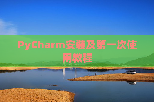 PyCharm安装及第一次使用教程