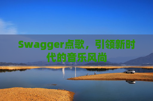 Swagger点歌，引领新时代的音乐风尚