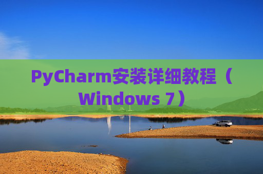 PyCharm安装详细教程（Windows 7）